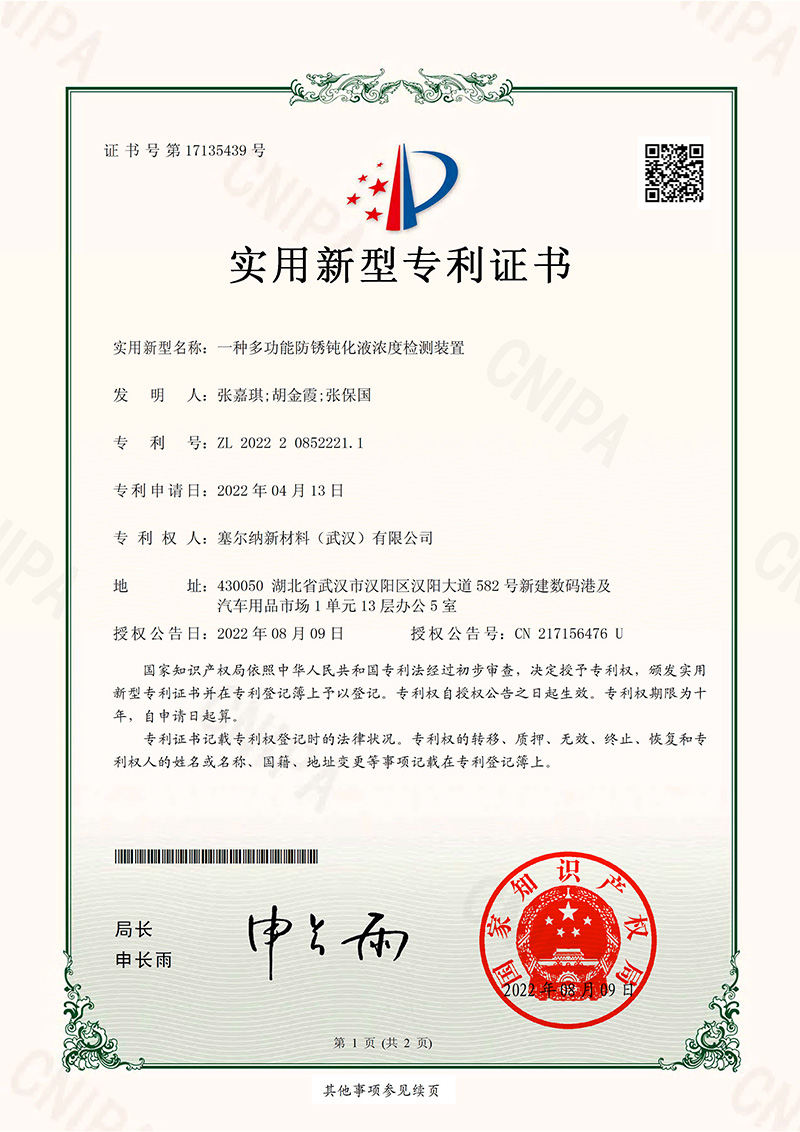 一種多功能防銹鈍化液濃度檢測裝置