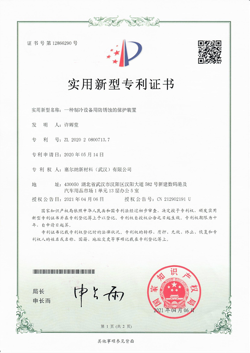 一種制冷設備用防銹蝕的保護裝置